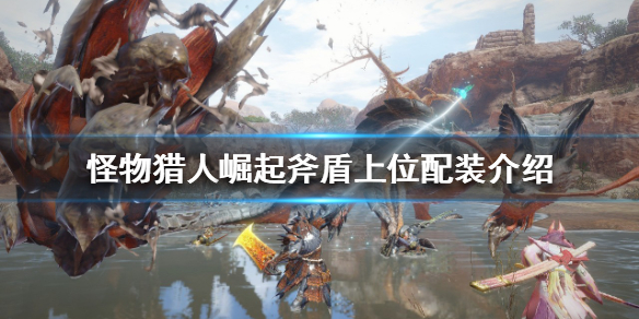 《怪物獵人崛起》斧盾如何配裝？斧盾上位配裝介紹