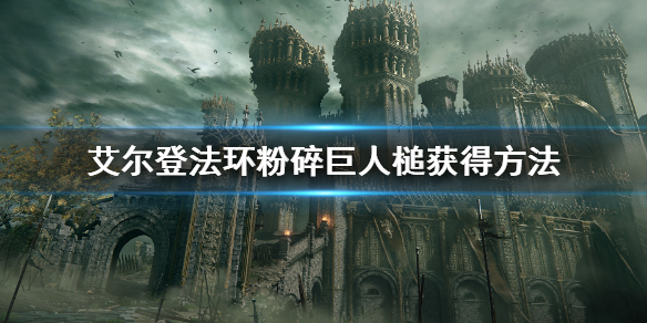 《艾爾登法環》粉碎巨人槌哪裡獲得 粉碎巨人槌獲得方法