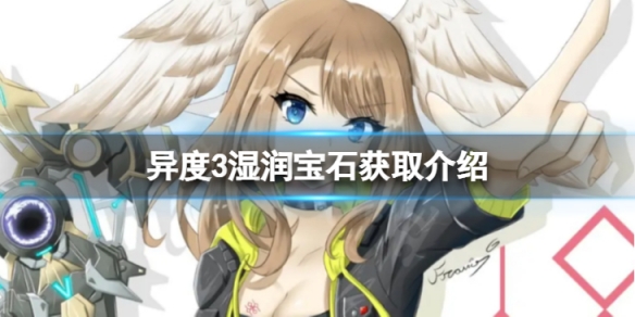 《異度之刃3》濕潤寶石怎麼獲得？濕潤寶石獲取介紹