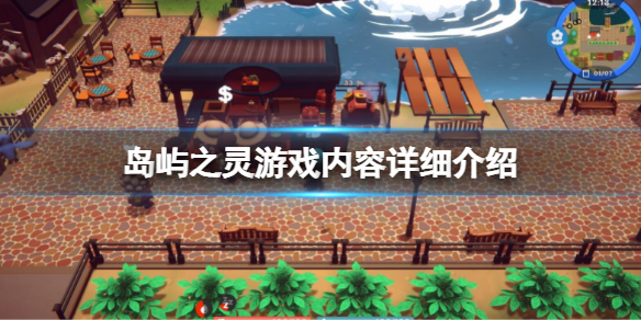 《島嶼之靈》怎麼樣？游戲內容詳細介紹