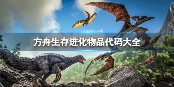 《方舟生存進化》物品代碼有哪些？物品代碼大全