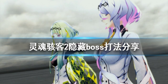 《靈魂駭客2》阿爾達怎麼打？隱藏boss打法分享