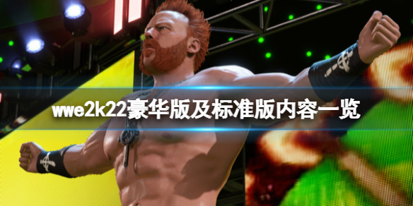 《WWE 2K22》預購獎勵有什麼？豪華版及標准版內容一覽