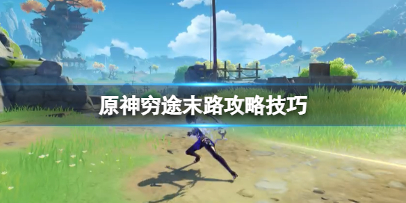 《原神》窮途末路秘境解密及後續劇情攻略 窮途末路攻略技巧