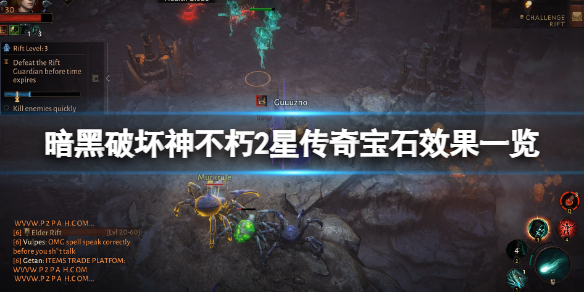 《暗黑破壞神不朽》2星傳奇寶石效果一覽 2星寶石有什麼用？