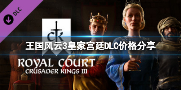 《王國風雲3》皇家宮廷DLC多少錢？皇家宮廷DLC價格分享
