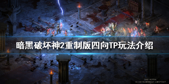 《暗黑破壞神2重製版》四向TP是什麼？四向TP玩法介紹