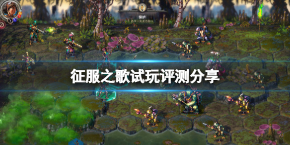 《征服之歌》游戲值得買嗎?試玩評測分享