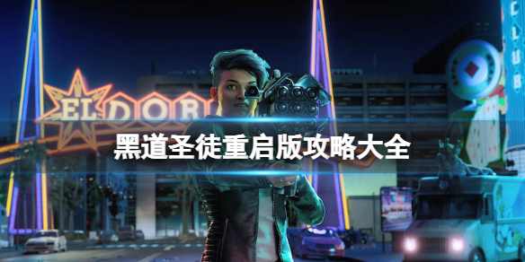 《黑道聖徒重啟版》攻略大全 任務攻略流程全介紹