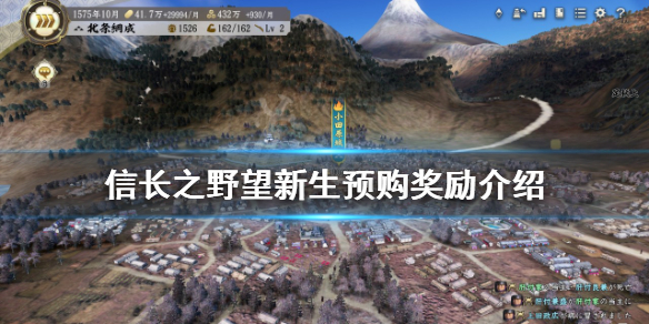 《信長之野望新生》預購獎勵是什麼？預購獎勵介紹