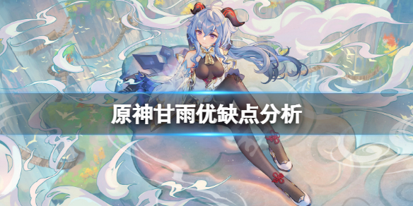 《原神》甘雨要抽嗎？甘雨優缺點分析