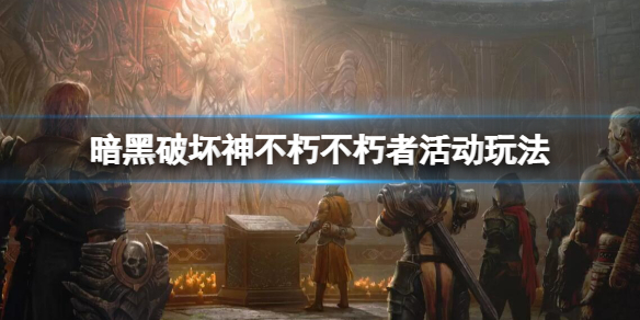 《暗黑破壞神不朽》不朽者陣營有哪些活動？不朽者活動玩法