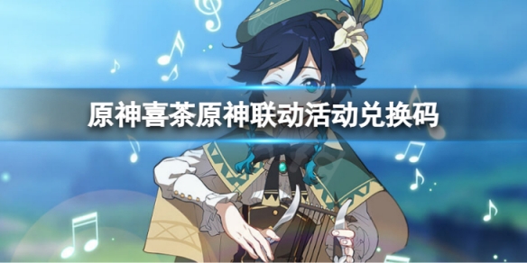 《原神》喜茶原神聯動活動兌換碼怎麼用？ 喜茶原神聯動活動兌換碼領取方法