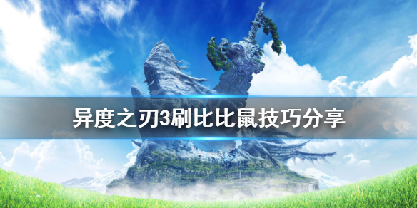 《異度之刃3》比比鼠怎麼打？刷比比鼠技巧分享