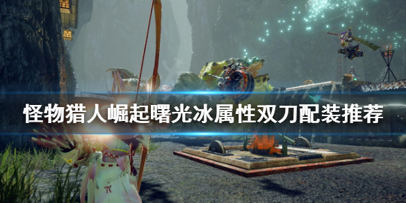 《怪物獵人崛起》冰雙刀如何配裝？曙光冰屬性雙刀配裝推薦