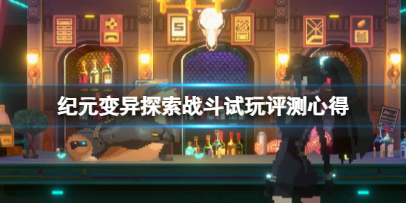 《紀元變異》值得購買嗎？探索戰鬥試玩評測心得