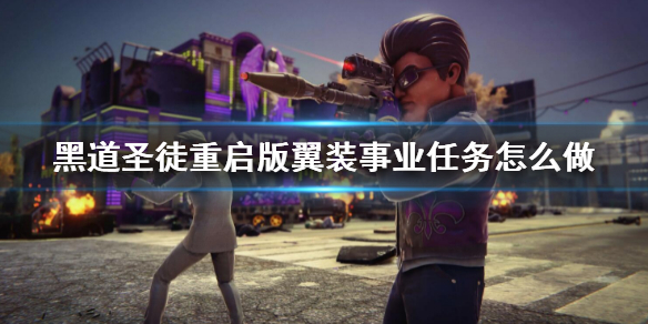 《黑道聖徒重啟版》翼裝事業任務攻略 翼裝事業任務怎麼做