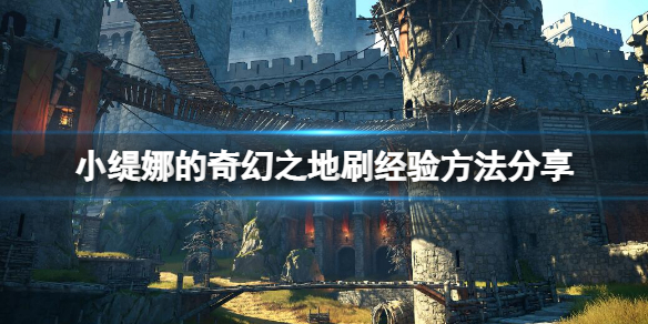 《小緹娜的奇幻之地》怎麼刷經驗？刷經驗方法分享