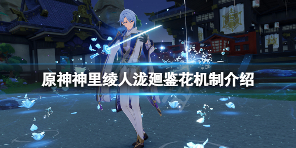 《原神》神里綾人e技能機制是什麼？神里綾人瀧廻鑒花機制介紹