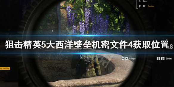 《狙擊精英5》大西洋壁壘機密文件4在哪 機密文件4獲取位置