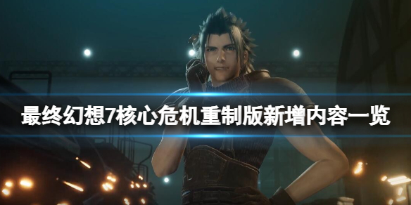 《最終幻想7核心危機重聚》新增內容一覽 新內容有什麼？