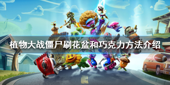 《植物大戰僵屍》花盆和巧克力怎麼刷？刷花盆和巧克力方法介紹