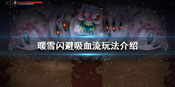 《暖雪》閃避吸血流怎麼玩？閃避吸血流玩法介紹
