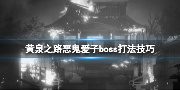 《黃泉之路》惡鬼愛子boss怎麼打？惡鬼愛子boss打法技巧