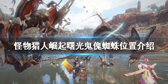 《怪物獵人崛起》鬼傀蜘蛛在哪？曙光鬼傀蜘蛛位置介紹