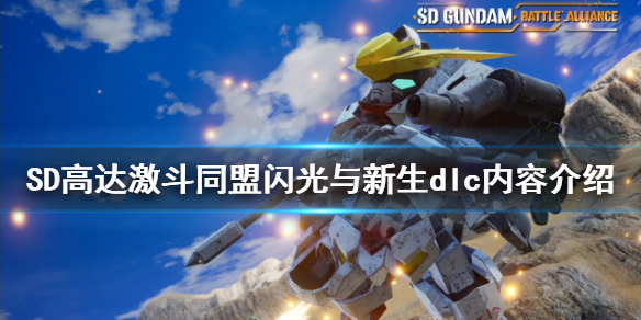 《SD高達激斗同盟》閃光與新生dlc好玩嗎？閃光與新生dlc內容介紹