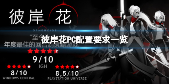 《彼岸花》配置要求高嗎？PC配置要求一覽