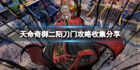 《天命奇御二》陌刀門攻略收集分享 陌刀門線索收集攻略