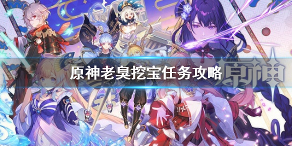 《原神》老臭挖寶任務怎麼完成 老臭挖寶任務攻略