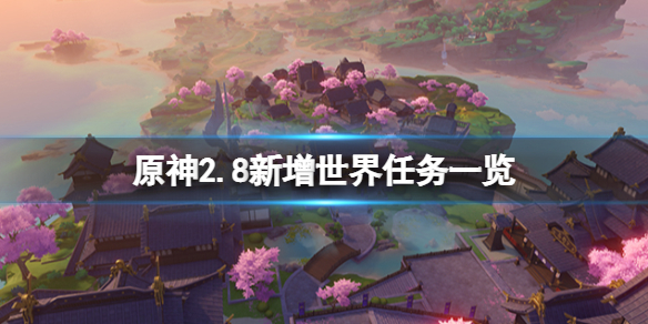 《原神》2.8新增世界任務一覽 2.8新增世界任務有什麼？