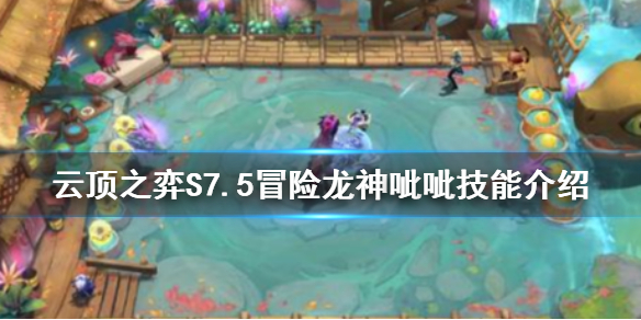 《雲頂之弈》S7.5呲呲有什麼技能？S7.5冒險龍神呲呲技能介紹