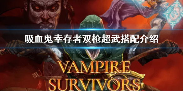 《吸血鬼倖存者》雙槍超武用什麼角色 雙槍超武搭配介紹