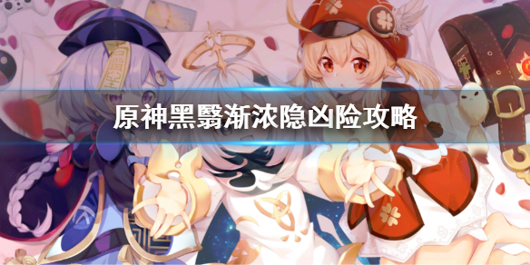 《原神》世界任務5怎麼做 黑翳漸濃隱兇險攻略