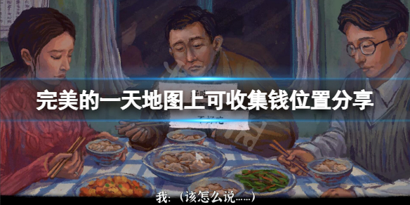 《完美的一天》地圖上錢在哪？地圖上可收集錢位置分享