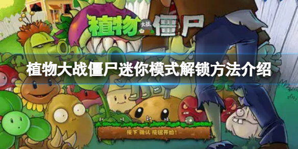 《植物大戰殭屍》第幾關可以玩迷你模式？迷你模式解鎖方法介紹