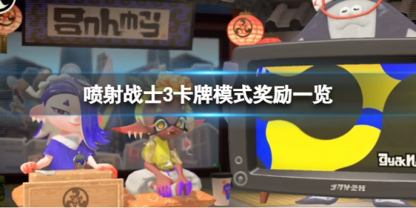 《噴射戰士3》卡牌模式獎勵有哪些？卡牌模式獎勵一覽