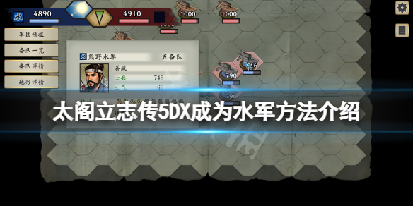 《太閣立志傳5DX》怎麼成為水軍？成為水軍方法介紹