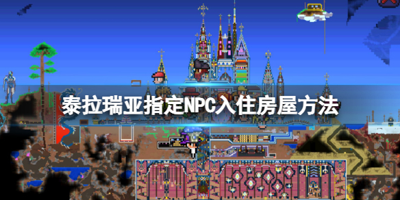 《泰拉瑞亞》怎麼讓NPC入住指定房屋？指定NPC入住房屋方法