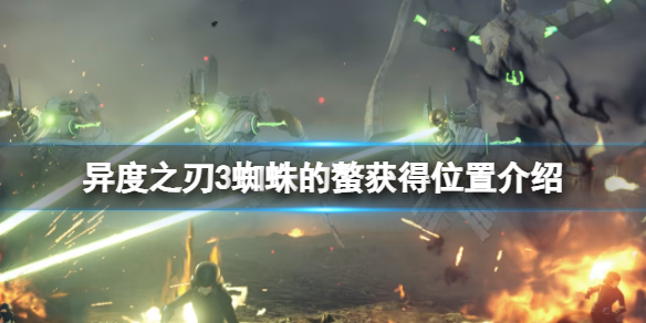 《異度之刃3》蜘蛛的螯怎麼獲得？蜘蛛的螯獲得位置介紹