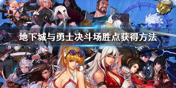 《地下城與勇士》決鬥場勝點怎麼快速獲得？dnf決鬥場勝點獲得方法