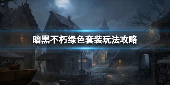 《暗黑破壞神不朽》綠色套裝怎麼玩？綠色套裝玩法攻略