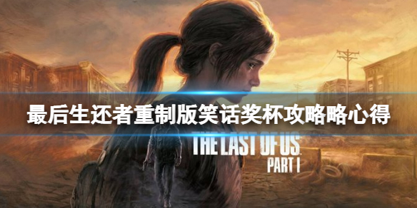 《最後生還者重製版》笑話獎盃怎麼達成？笑話獎盃攻略略心得