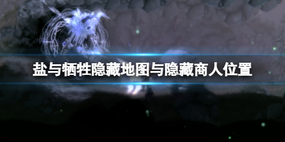 《鹽與獻祭》隱藏地圖在哪？隱藏地圖與隱藏商人位置分享
