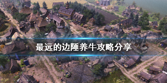《最遠的邊陲》如何養牛？養牛攻略分享