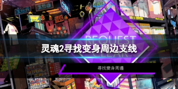 《靈魂駭客2》尋找變身周邊任務怎麼做 尋找變身周邊支線詳情