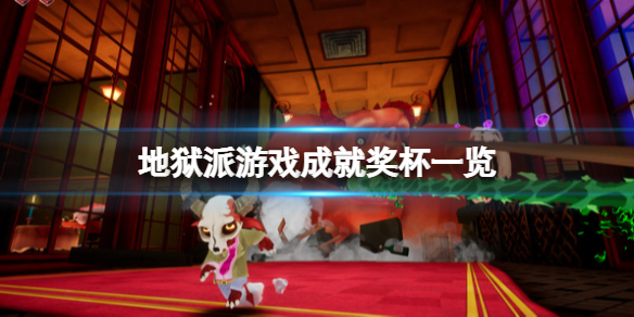 《地獄派》遊戲成就獎盃一覽 Hell Pie遊戲成就有哪些？